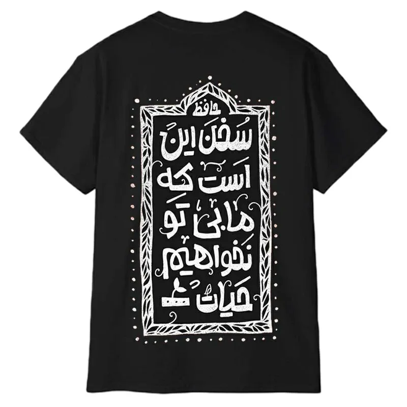 تیشرت آستین کوتاه مردانه پاد آفرین مدل شعر عاشقانه حافظ