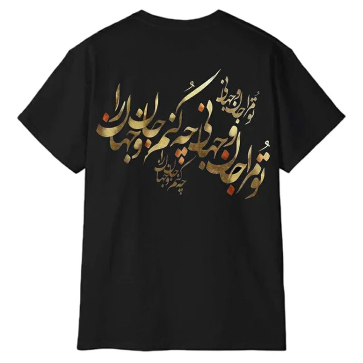 تیشرت آستین کوتاه مردانه طرح شعر فارسی مدل 1297