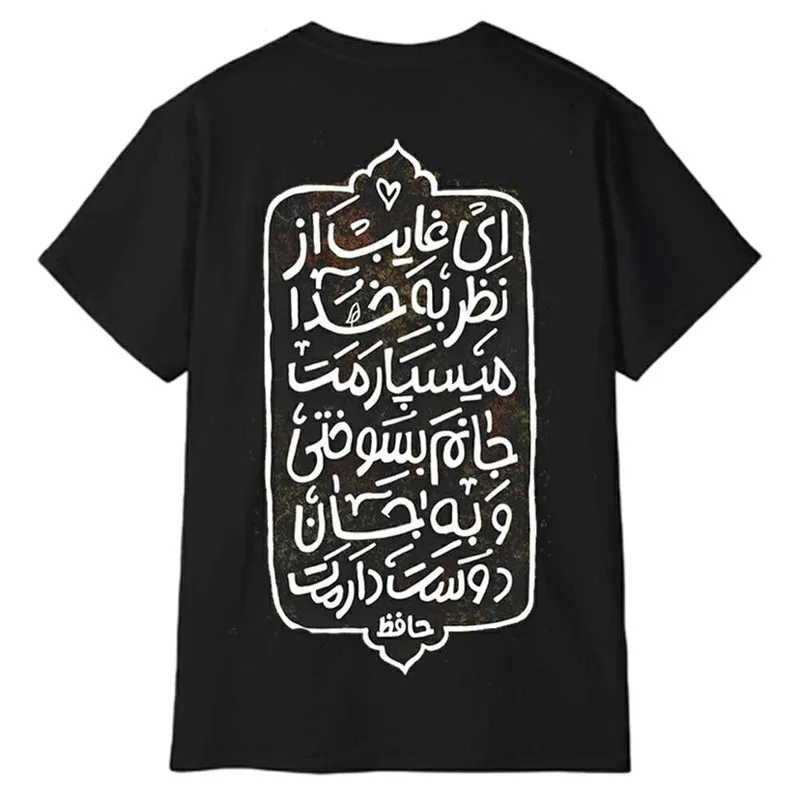 تیشرت آستین کوتاه مردانه مدل شعر حافظ جنس نخ و پلی استر