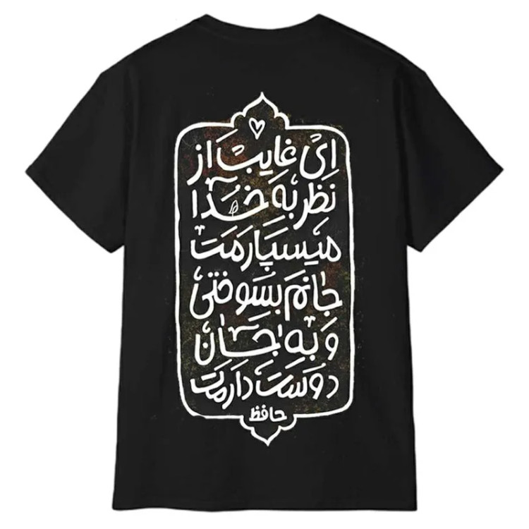 تیشرت آستین کوتاه مردانه مدل شعر حافظ جنس نخ و پلی استر