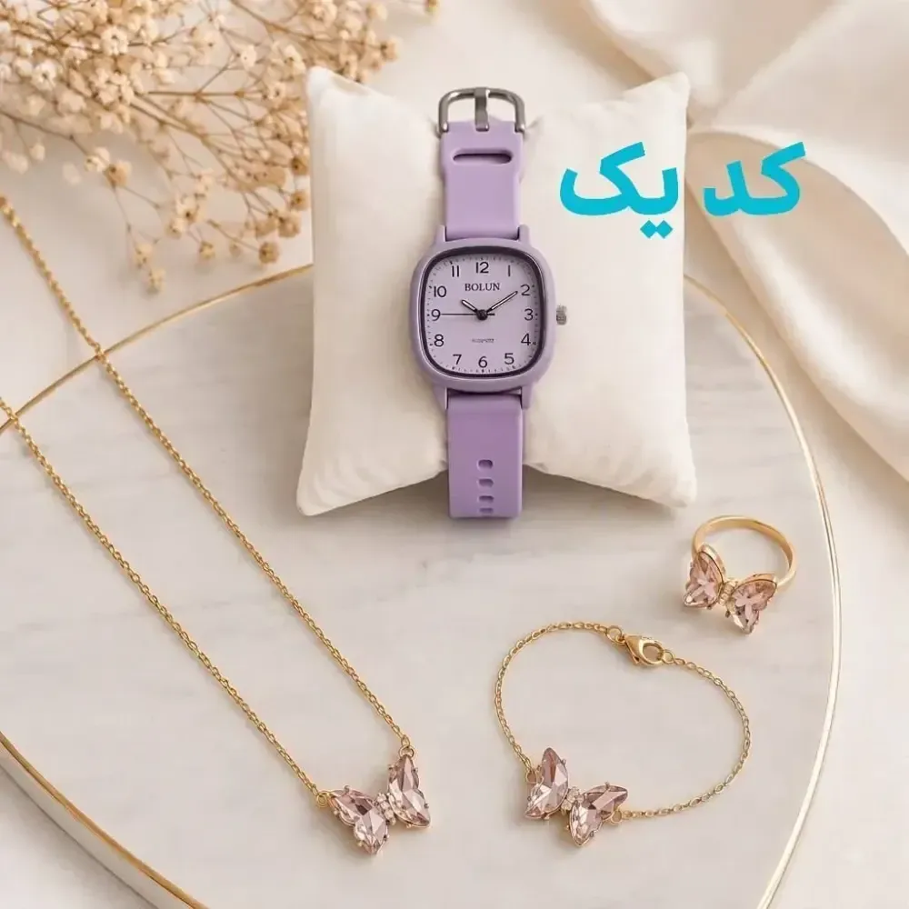 پک هدیه دخترانه ساعت بولون با دستبند گردنبند و انگشتر پروانه بند پی یو